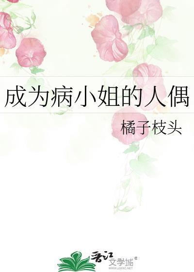 成为病弱女修后有仙界篇吗