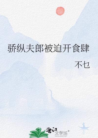 骄纵夫郎开食肆