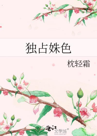 独占姝色 枕轻霜