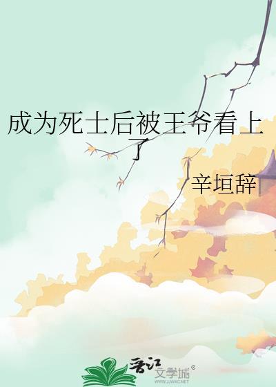 成为死士后被王爷看上的