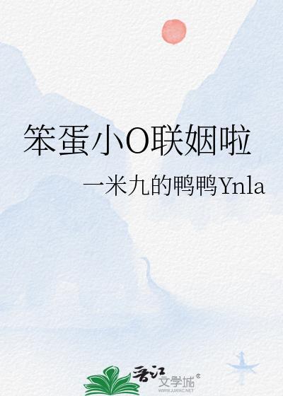笨蛋小O联姻啦全本TXT