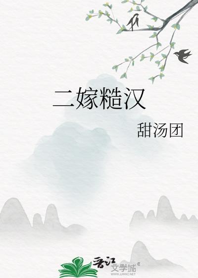 二嫁糙汉知冷知热短剧免费观看