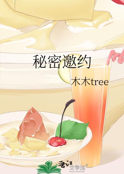 秘密邀约全文阅读