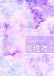 玫瑰指控