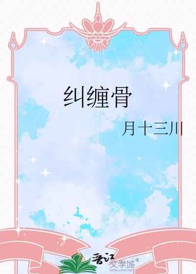 纠缠骨月十三TXT