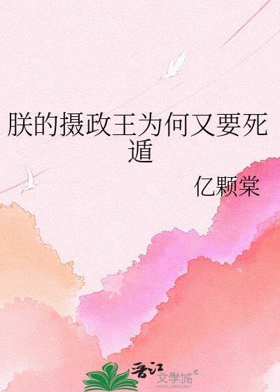 朕的摄政王今天篡位了吗
