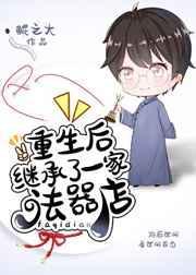 重生后我继承了千亿家产最新章节更