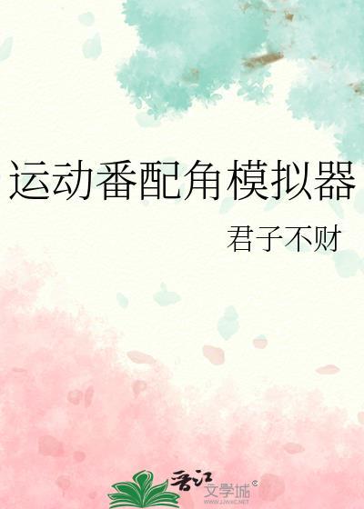 运动番人气角色模拟器合集