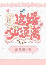 这婚必须离by祈艾