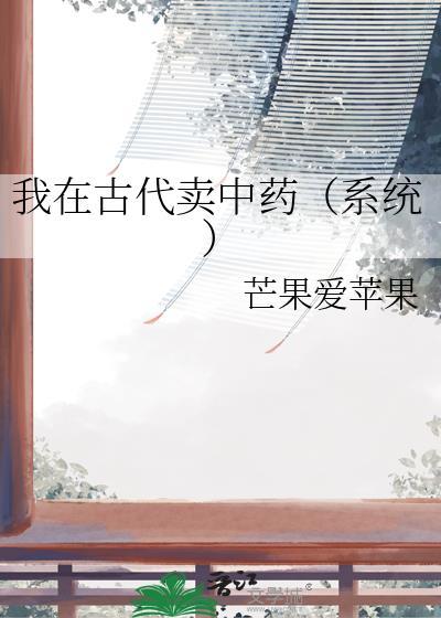 我在古代卖中药[系统