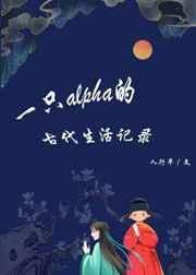 一只alpha的古代生活记录 人行早笔趣阁