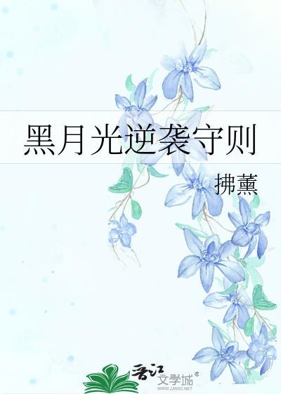 黑月光逆袭手册(快穿)作者齐子期