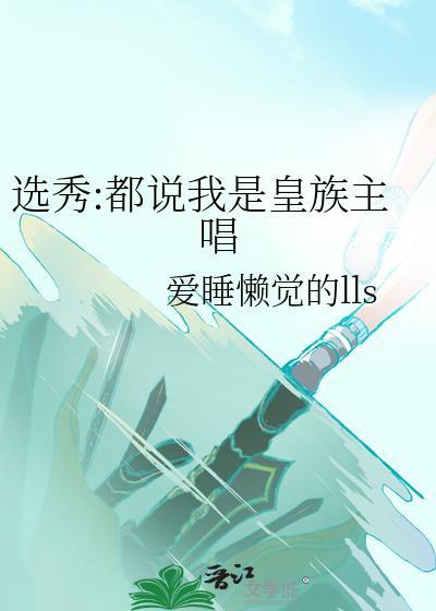 都说我是皇族主唱TXT