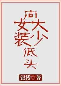 向女装大佬低头免费