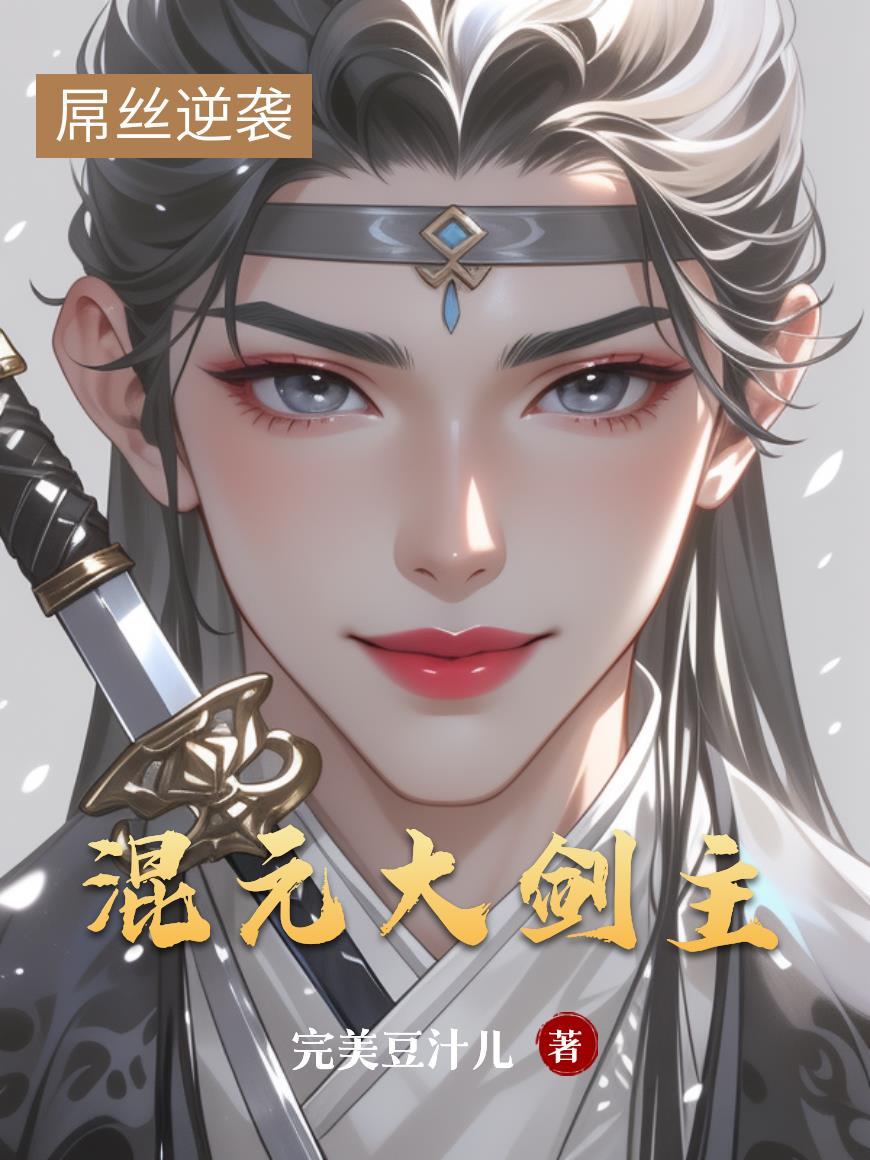 混元剑的主人