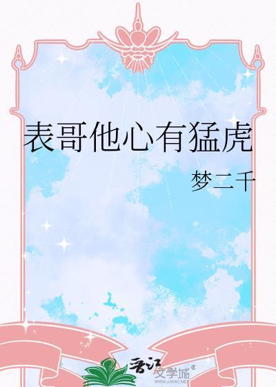 表哥他心有猛虎在线阅读