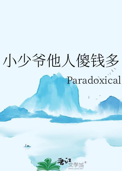小少爷他人傻钱多笔趣阁最新章节更新内容