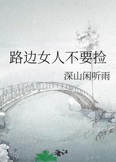 街上捡到的女人