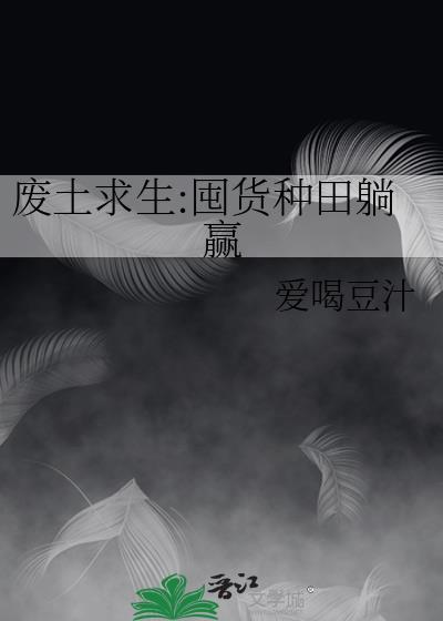 废土求生囤货种田躺赢百度