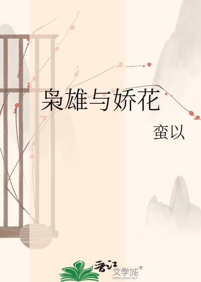 枭雄与娇花讲的什么故事