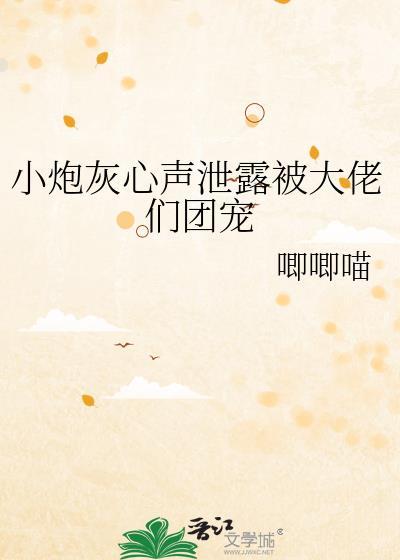 小炮灰被读心后成了宗门团宠