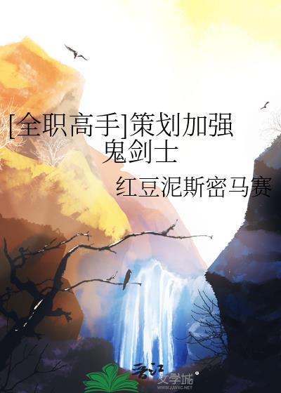 全职高手鬼剑士哪里强