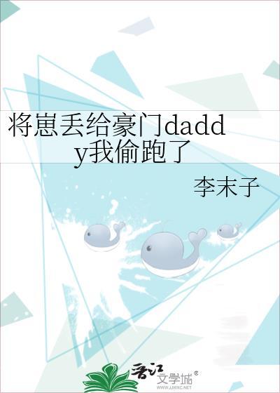 将崽丢给豪门daddy我跑了全文免费阅读