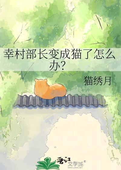 幸村部长变成猫了怎么办?19