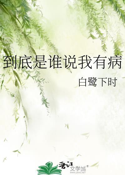 到底是谁说我有病by白鹭下