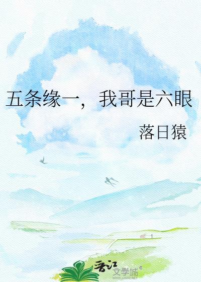 我哥是六眼 落日猿 免费