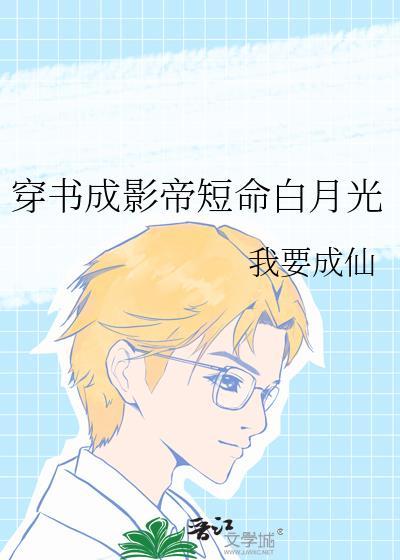 穿书成影帝的猫