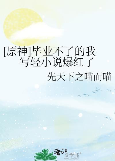 原神中毕业是什么意思
