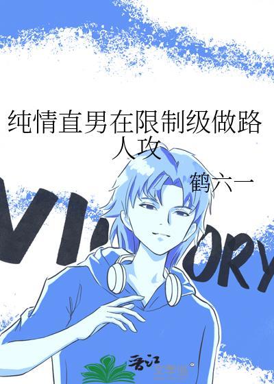 纯情直男被攻略后废文