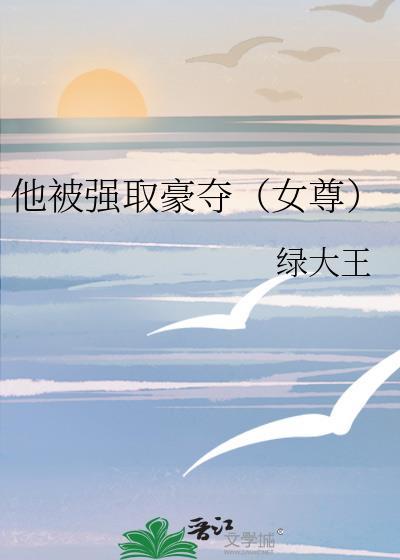 他被强取豪夺by绿大王