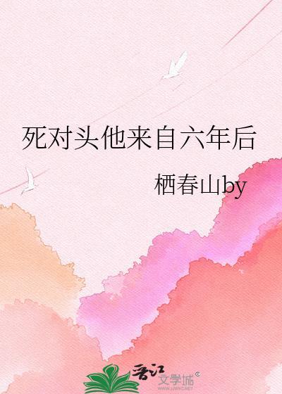 死对头他回来了全文免费