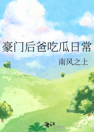 豪门小后爸全文阅读