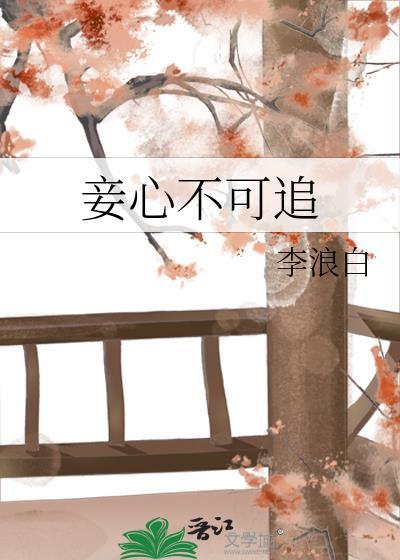 妾心不可追的番外