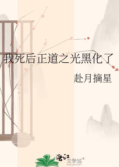 我死后正道之光黑化了免费阅读