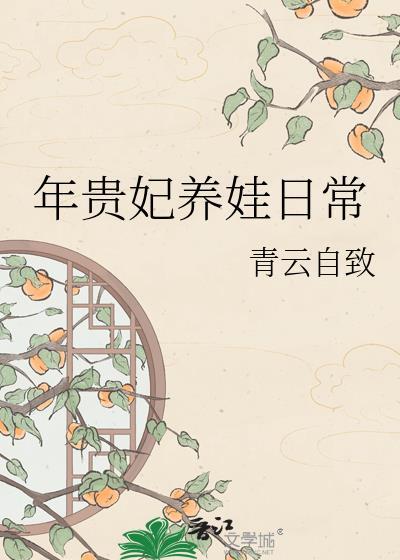 年贵妃养娃日常TXT百度资源