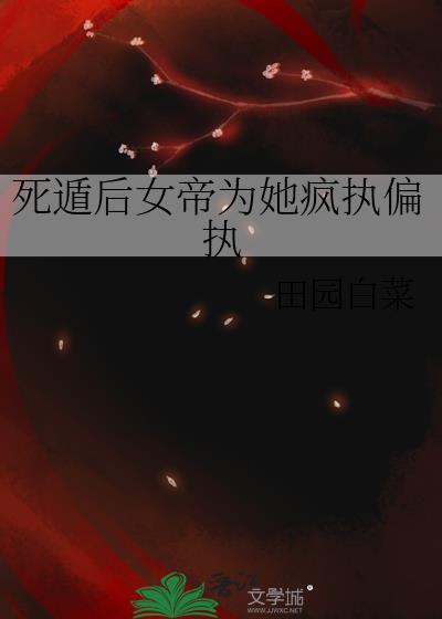 死遁后我逆袭成女帝全集