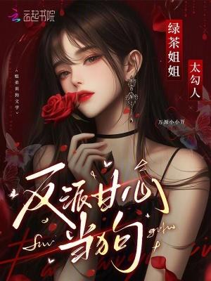 绿茶姐妹遇上御姐结局