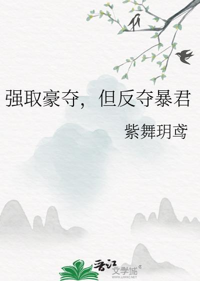 强取豪夺的