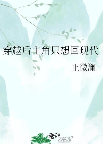 穿越后想回现代的