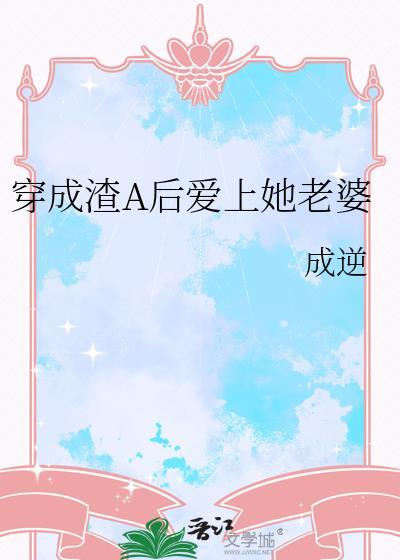 穿越成渣A后爱上
