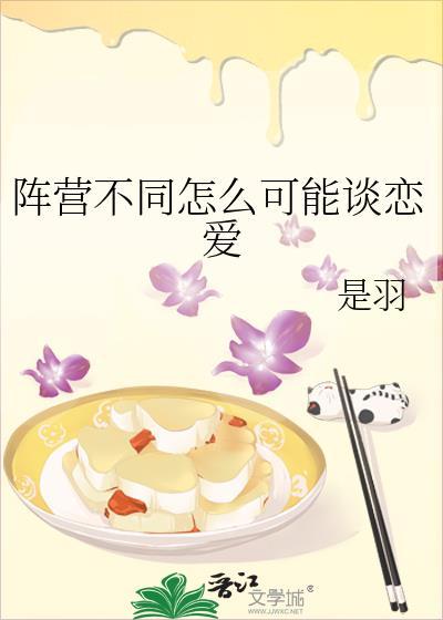 阵营不同如何恋爱