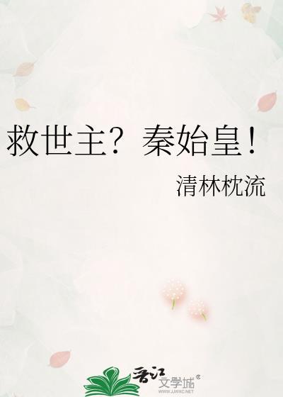 救世主?秦始皇!笔趣阁