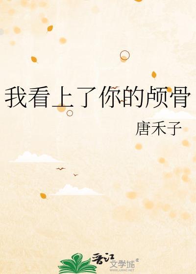 看上你了