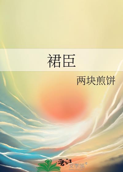 裙臣下梦筱二盘
