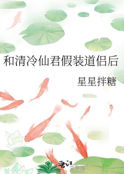 和清冷仙君假装道侣后番外