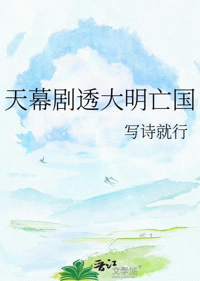 谋反被天幕剧透